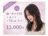 【7,8月限定】前・サイドストレート+カット+トリートメントorスパ ¥13000