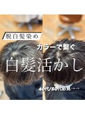 40代50代/白髪ぼかし/白髪染め/銀座/レイヤー/野川