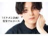 【男性限定】イケメン計画！変身フルコース￥29,700→￥22,000