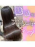 平日限定【魅惑のストレートヘア】ポイントカット+縮毛矯正  土日祝+￥1,000