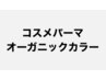 Cut優しいオーガニックカラー+コスメパーマ+最高級プレミアムTr 26600→18500