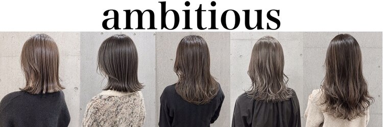 アンビシャス 武蔵関店(ambitious)のサロンヘッダー