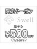 【7/24まで限定】カット￥500 OFF 