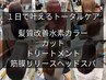 髪質改善＊水素カラー+カット+TR+筋膜リリースヘッドスパ　￥29700→23760