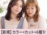 似合わせカラー+小顔魅せカット+Aujua6工程￥17,600→【￥10,500】