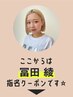 【 冨田 綾 】指名限定▼   ここから下のクーポンからお選びください☆