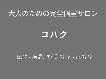 【大人のための完全個室サロン コハク】北浜・南森町／美容室・理容室／頭皮改善の写真/【完全個室の貸切空間】大人女性・大人男性が通うサロン◎あなただけの時間・空間で存分にお寛ぎください♪