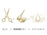 【ご新規様限定☆髪質改善】質感再整カラー＋カット＋トリートメント