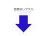 会話なしプランはこちら↓
