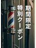 【期間限定】カット・顔剃り・ポイントパーマ￥8900～