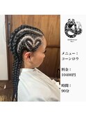 コーンロウ