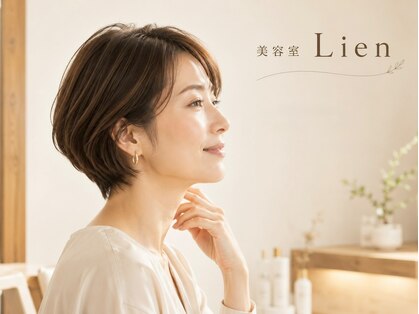美容室 リアン(Lien)の写真