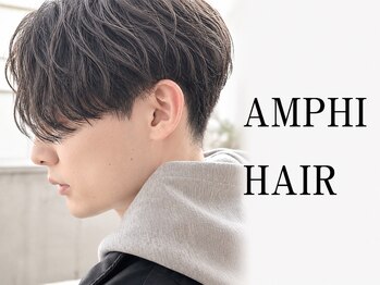アンフィ ヘアー(Amphi hair)の写真/【柏駅3分】HOT PEPPER Beauty AWARD 2022 BEST SALON 注目サロン選出!《カット+カラー￥6,500》当日予約OK
