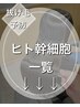 ヒト幹細胞で強髪プログラム【ボリューム、ぬけ毛、伸びない毛】