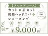 【フルケアコース】カット＋眉カット＋炭酸ヘッドスパ＋シェービング ￥9,000