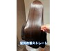 《髪質改善ストレート》メテオストレート＋カット　