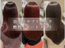 【話題のトリートメント！】資生堂サブリミック酸熱トリートメントの効果は？？
