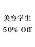 【美容学生メニュー】全メニュー50%OFF