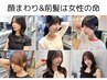 【韓国風小顔カット】前髪+顔周りカット[柏/柏駅髪質改善/縮毛矯正/レイヤー]
