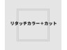 【平日限定】リタッチカラー(白髪染可)　＋カット