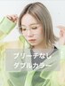 【理想の発色&透明感】ブリーチなしWカラー＋濃密補修2stepTr ￥10000