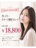 【おすすめNo2】カット+ダメージ補修ストレート￥26500→￥18800
