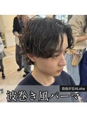 《　メンズ　》波巻き風パーマ