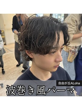 アロハ(ALoha) 《 メンズ 》波巻き風パーマ