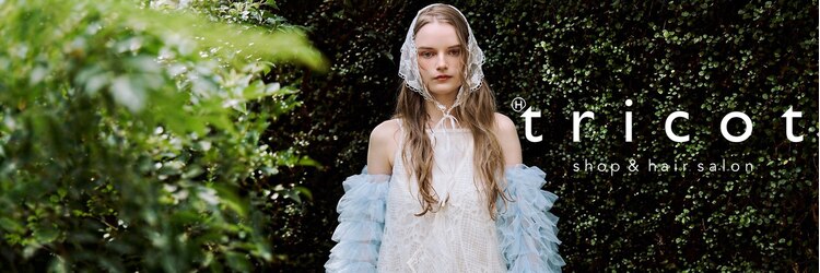 トリコ ショップアンドヘアサロン(tricot shop hair salon)のサロンヘッダー