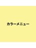 ★潤いカラーシルクトリートメント付き（カットなし）9800円