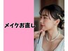 メイクお直し(ワンポイント）550円～【水戸】