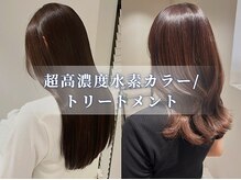 【注目の施術！】超高濃度水素カラー/トリートメントとは？？