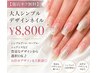 【他店オフ無料】大人シンプルデザインネイル　￥8,800
