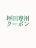 【坪田専用クーポン】カットカラー縮毛矯正トリートメント
