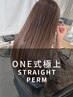【髪質改善】one式極上☆コスメストレート+カット+スチームトリートメント