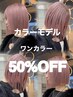【11月１２月限定】カラーモデル募集ワンカラー￥8800→￥4400 [栄/久屋］