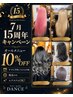 【7月限定】15周年オールメニュー10％OFF