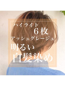 スーベニール(souvenir) ハイライト6枚/アッシュグレージュな明るい白髪染め/脱白髪染め