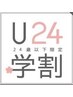 ◇学割U24◇平日学生限定メンズカット¥4,700→¥3,000 