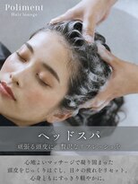 ポリマン 西新井(poliment)&nbsp;大人女性の癒しヘッドスパ｜頭皮ケア・美髪