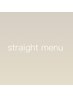 ※これより下がストレートメニュー全般になります↓