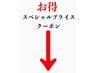ここから下はお得な【スペシャルプライス】のクーポンです。　＃メンズ＃金沢