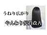 【 注目！】　クセをやんわり緩める髪質改善　￥33000　☆うねり広がり改善☆