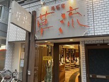 ヘアーリゾート 草流 井荻店(Hair Resort)