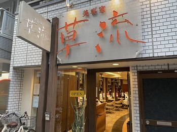 ヘアーリゾート 草流 井荻店(Hair Resort)