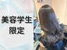 【美容学生限定】カラー(ブリーチ不可)+トリートメント￥9350～→￥3740～