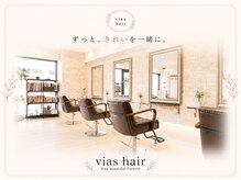 ヴィアスヘアー(vias hair)