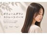【ボリュームダウン】ストレートパーマ＋カット