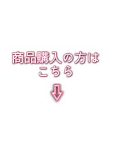 ウノプリール 西梅田ハービスプラザ店(uno pulir) 商品購入 詳細