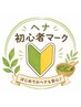 【新規】初めての方におすすめ ヘナコース(カウンセリング付き)7,000円~